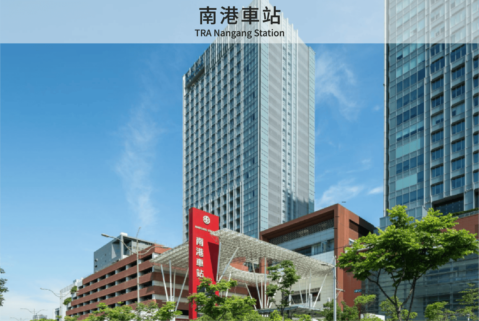 南港車站