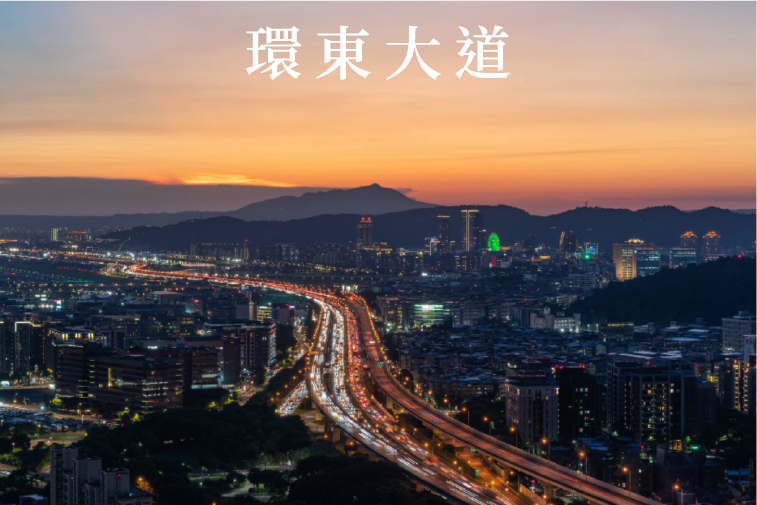 環東大道