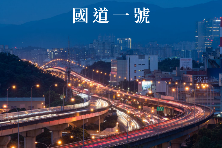 國道一號
