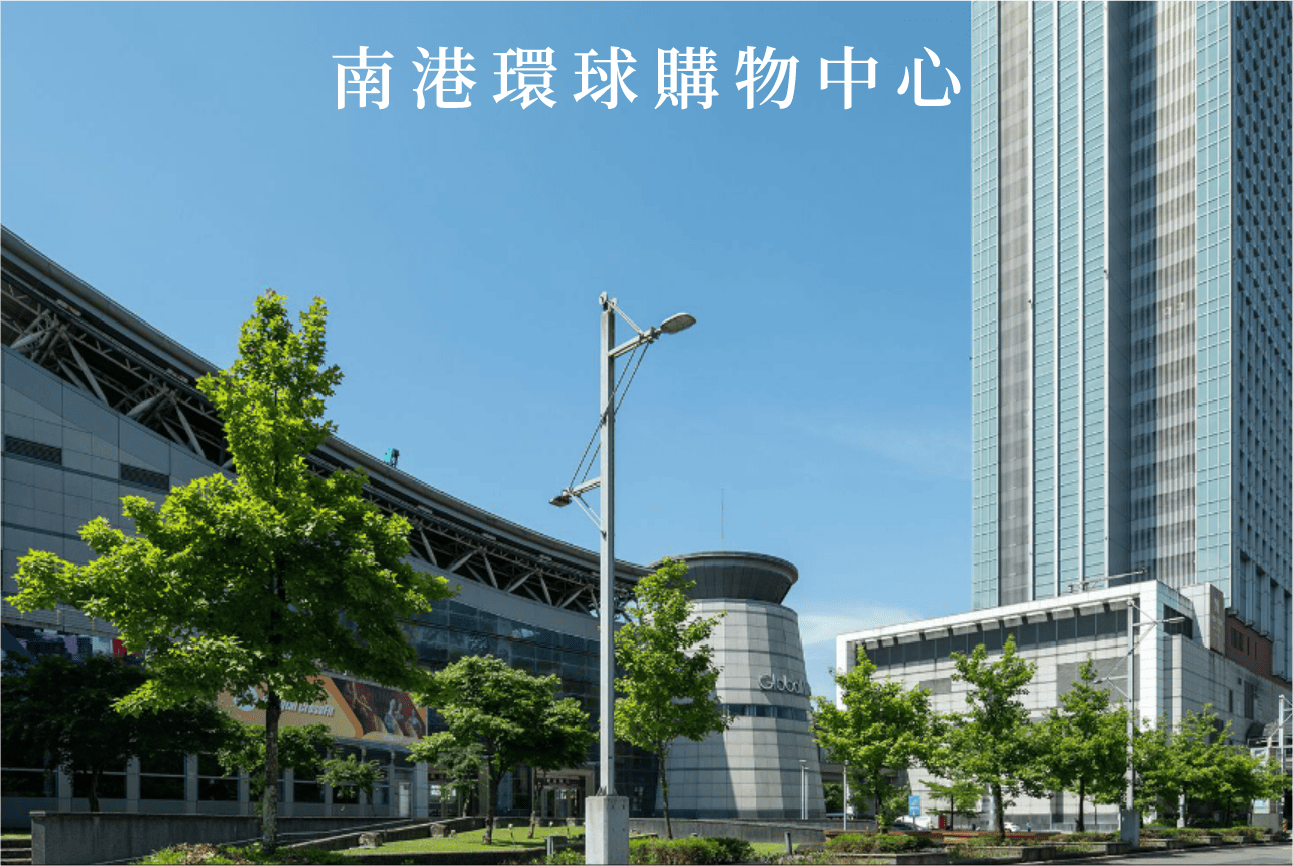 南港環球購物中心